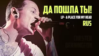 Честер Беннингтон - "Да пошла ты!!" Linkin Park - A Place For My Head (RUS)