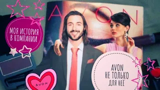 AVON 🤩 НЕ ТОЛЬКО ДЛЯ ЖЕНЩИН 🙋‍♂️ ЭТО МОЯ ИСТОРИЯ ЭЙВОН.