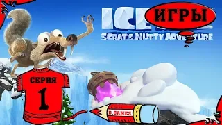 Ice Age Scrat's Nutty Adventure - "Моя прелесть". 1 серия.