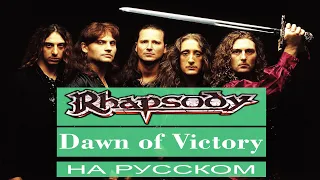 Rhapsody - ⚔️ Dawn Of Victory ⚔️ (кавер / cover)