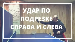 УДАР по ПОДРЕЗКЕ СПРАВА и СЛЕВА. Тренировка одному дома