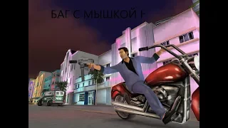 Исправить баг с мышкой GTA Vice City