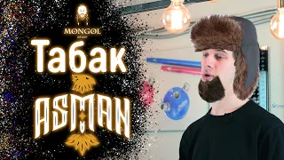 Новый легкий табак Asman. Нашествие компании Mongol Group.