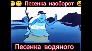 Песенка водяного наоборот🎸🪕😁😁