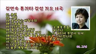 김연숙 통기타 감성 가요 16곡