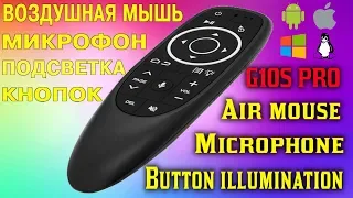 G10S Pro Air Mouse воздушная мышь с микрофоном, подсветкой кнопок + программируемая кнопка питания