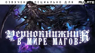 Чернокнижник в мире магов - Главы 28-50 [Ранобэ и новелла. Озвучка от Freshman]