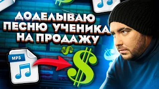 Доделываю песню ученика на продажу | Сонграйтинг Лаб