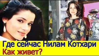 КАК ЖИВЕТ НИЛАМ КОТХАРИ /КТО МУЖ НИЛАМ?