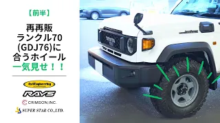 【再再販70ホイール一気見せ！】GDJ76に合うホイールはどれだ！？(前半)｜4X4 Engineeringのブラッドレーをご紹介 #gdj76 #再再販70 #再再販ランドクルーザー70