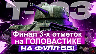 ФИНАЛЬНЫЕ 4% ДО  3-х ОТМЕТОК НА СОВЕТСКОМ ГОЛОВАСТИКЕ  - Т-103 (БЕЗ ГОЛДЫ)! Стрим World of Tanks.