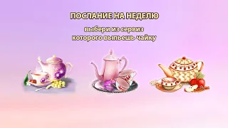 Выбери чайный сервиз с посланием🔮 на неделю