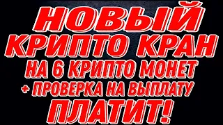 Новый Крипто кран на 6 крипто монет +проверка на выплату ПЛАТИТ!