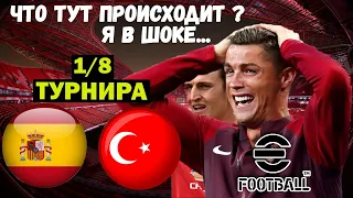 ЧТО ТУТ ПРОИСХОДИТ?? Я В ШОКЕ С ЭТОГО МАТЧА ! ТУРНИР в EFOOTBALL 2023 MOBILE / ТУРЦИЯ vs ИСПАНИЯ