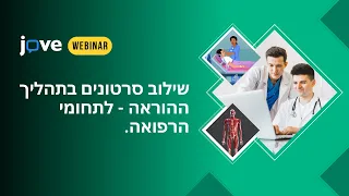 JoVE Webinar Israel l Designing engaging medical sciences courses using videos