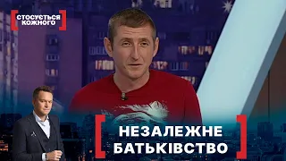 НЕЗАЛЕЖНЕ БАТЬКІВСТВО. Стосується кожного. Ефір від 14.01.2021