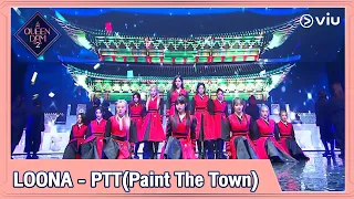 Queendom 2 EP2 [Highlight] LOONA - PTT(Paint The Town) | ดูได้ที่ VIU