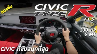 ลองขับ Honda Civic TYPE R (FL5) 330 แรงม้า 6MT - ไม่แปลกใจฮอนด้า 3.99 ล้าน แต่ทุกคนพร้อมซื้อ !