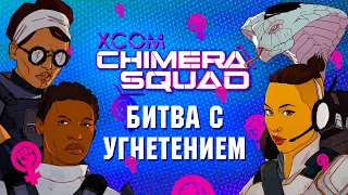 Обзор XCOM Chimera Squad | ЗУМЕРСКИЙ ИКСКОМ