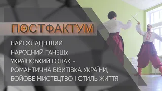 Найскладніший народний танець: український гопак