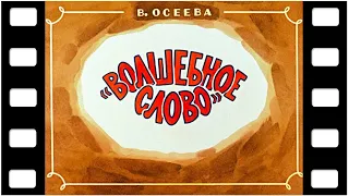 Диафильм "Волшебное слово" (про детей) ♫