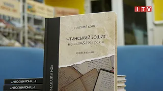 В Ірпені презентували повне видання «Інтинського зошита» Григорія Кочура