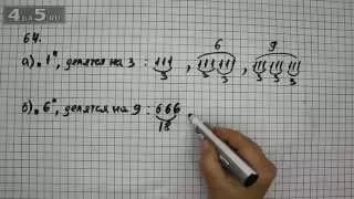 Упражнение 64. (66 Часть 1) Математика 6 класс – Виленкин Н.Я.