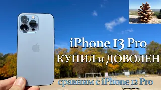 iPhone 13 Pro купил и доволен. Сравнение с iPhone 12 Pro