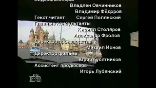 Конечные титры программы "Криминальная Россия", (НТВ, 1995-2002), первая версия