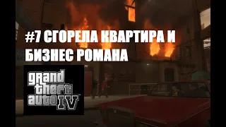 СГОРЕЛА КВАРТИРА И БИЗНЕС РОМАНА (ПРОХОЖДЕНИЕ - GTA IV #7)