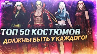 ИХ ДОЛЖЕН КУПИТЬ КАЖДЫЙ, ТОП 50 КОСТЮМОВ/Marvel future fight