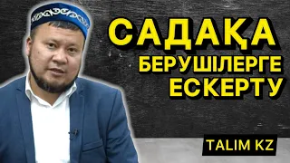 САДАҚА БЕРУШІЛЕРГЕ ЕСКЕРТУ | САДАҚАНЫ ҚАЛАЙ БЕРУ КЕРЕК? | ЕРСІН ӘМІРЕ