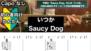 いつか/Saucy Dog/ギター/コード/弾き語り/初心者向け/簡単