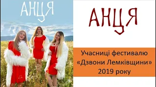 Наши гоцки: гурт "Анця"