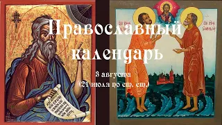 Православный календарь среда 3 августа (21 июля по ст. ст.) 2022 года