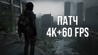 НОВЫЙ ПАТЧ LAST OF US 2 ДЛЯ PS5 С 4К И 60 ФПС