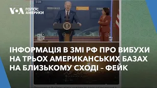 Інформація в ЗМІ РФ про вибухи на трьох американських базах на Близькому сході – фейк.