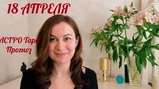 18 АПРЕЛЯ🌸АСТРОЛОГИЧЕСКИЙ и ТАРО прогноз для каждого знака 🔋