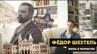 Фёдор Осипович Шехтель |  Жизнь и творчество