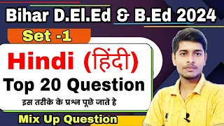 Bihar D.El.Ed Hindi Class 2024 | प्रैक्टिस सेट-1| Bihar Deled Entrance Exam 2024 | Hindi Mix Up Ques