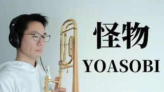 【怪物】トロンボーンで演奏してみた！(YOASOBI)