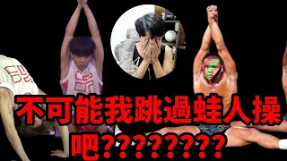 【直播精華】不可能我跳過蛙人操吧...........