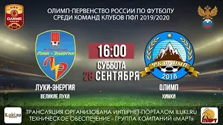 Луки-Энергия vs Олимп 28 сентября 2019 в 16-00