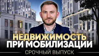 Что будет с недвижимостью при мобилизации? Как сохранить, не потерять свои деньги в 2023?