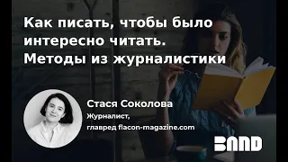 Стася Соколова «Как писать, чтобы было интересно читать. Методы из журналистики»