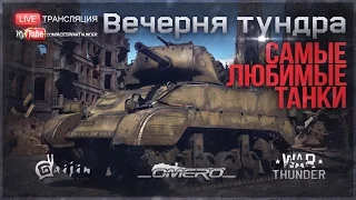 Любимые танки Omero! #1 | War Thunder [16.30 МСК]