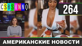 CSBSVNNQ - Американские новости #264 | Выпуск от 27.12.2019