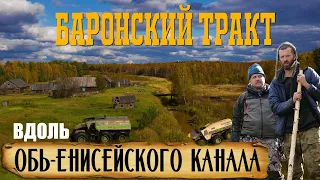 БАРОНСКИЙ ТРАКТ / Пропавшая экспедиция на старинном канале