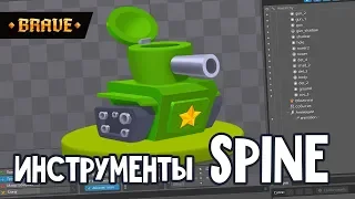 Инструменты Spine 2d ★ Анимация в Спайне