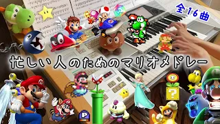 【マリオ35周年記念】忙しい人のためのマリオメドレー【エレクトーン演奏】